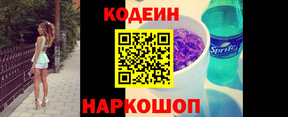 Ставрополь  Codein Purple Drank  Вход с VPN  Codein Purple Drank 